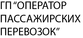 Оператор пассажирских перевозок